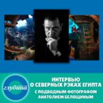 Интервью о северных рэках Египта с подводным фотографом Анатолием Белощиным.