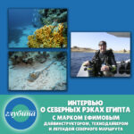 Большое интервью с лидером ноябрьского сафари по северным рэкам Египта от Предельной Глубины.