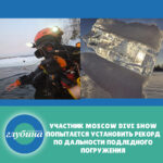 Участник Moscow Dive Show попытается установить рекорд по дальности подлёдного погружения — 5000м
